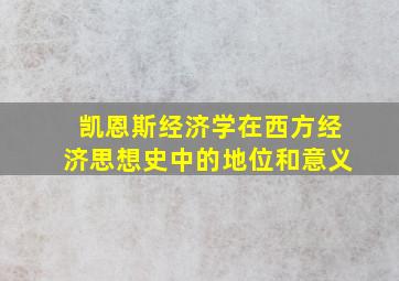 凯恩斯经济学在西方经济思想史中的地位和意义