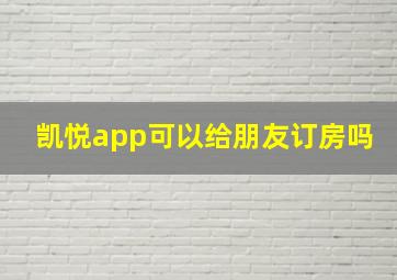 凯悦app可以给朋友订房吗