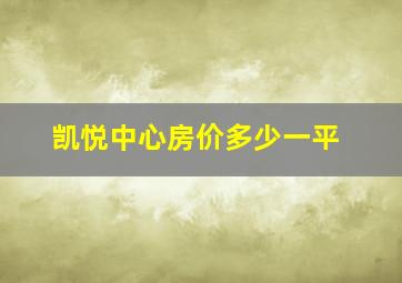 凯悦中心房价多少一平