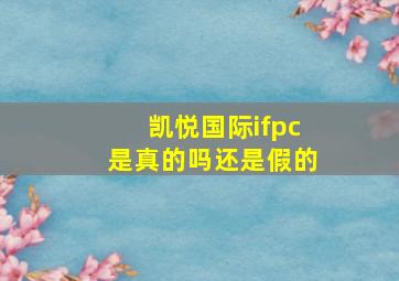 凯悦国际ifpc是真的吗还是假的