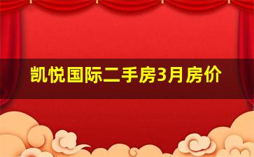 凯悦国际二手房3月房价