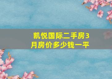 凯悦国际二手房3月房价多少钱一平