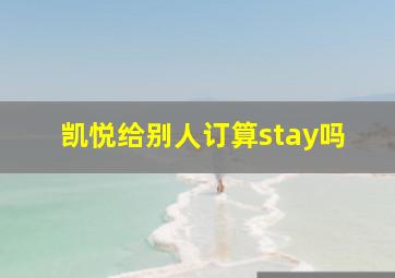 凯悦给别人订算stay吗