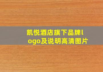 凯悦酒店旗下品牌logo及说明高清图片