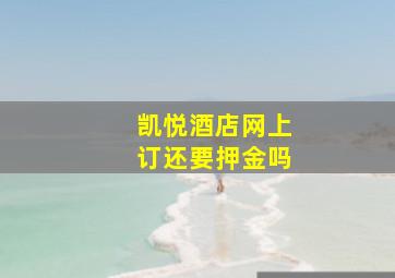 凯悦酒店网上订还要押金吗