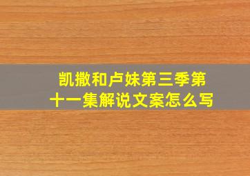 凯撒和卢妹第三季第十一集解说文案怎么写