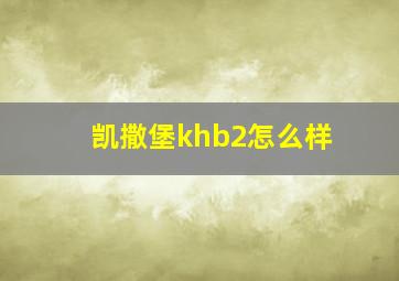 凯撒堡khb2怎么样