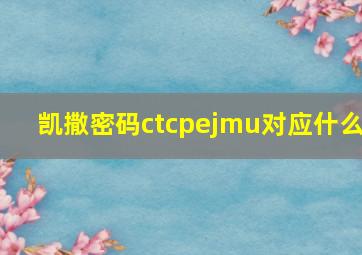 凯撒密码ctcpejmu对应什么