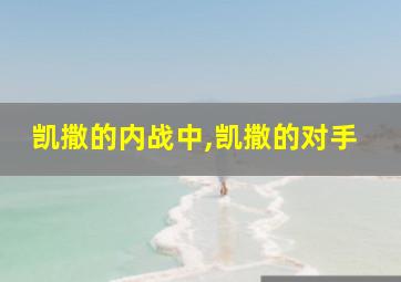 凯撒的内战中,凯撒的对手