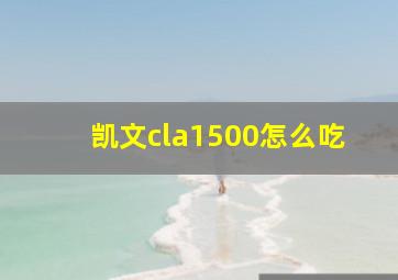 凯文cla1500怎么吃