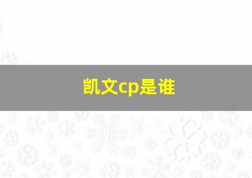 凯文cp是谁