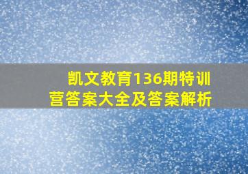 凯文教育136期特训营答案大全及答案解析