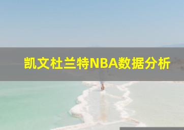 凯文杜兰特NBA数据分析