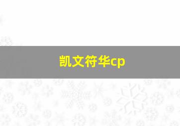 凯文符华cp