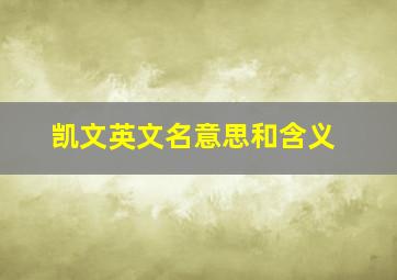 凯文英文名意思和含义