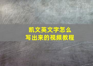 凯文英文字怎么写出来的视频教程