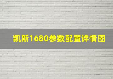 凯斯1680参数配置详情图