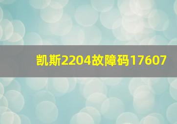 凯斯2204故障码17607