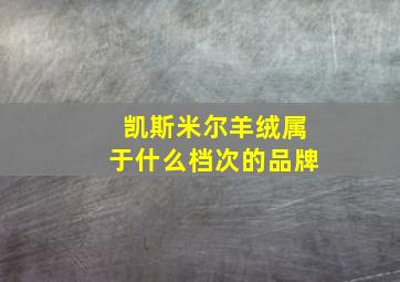 凯斯米尔羊绒属于什么档次的品牌