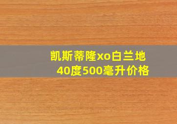 凯斯蒂隆xo白兰地40度500毫升价格