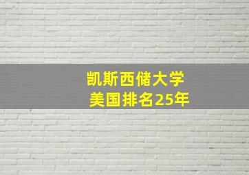 凯斯西储大学美国排名25年