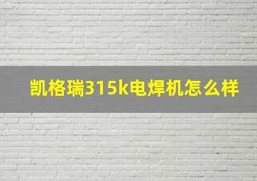 凯格瑞315k电焊机怎么样