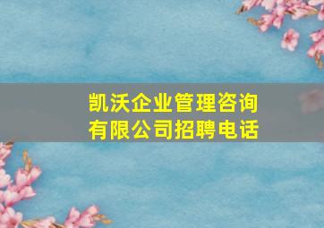 凯沃企业管理咨询有限公司招聘电话