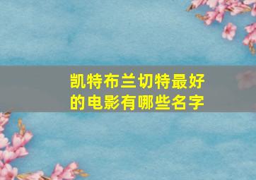 凯特布兰切特最好的电影有哪些名字