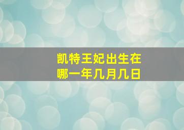 凯特王妃出生在哪一年几月几日