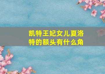 凯特王妃女儿夏洛特的额头有什么角