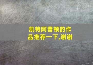 凯特阿普顿的作品推荐一下,谢谢