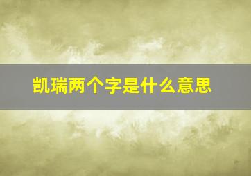 凯瑞两个字是什么意思