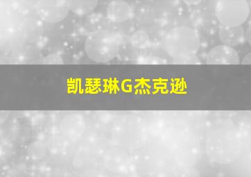 凯瑟琳G杰克逊