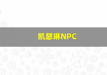 凯瑟琳NPC