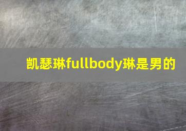 凯瑟琳fullbody琳是男的