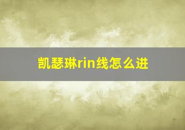 凯瑟琳rin线怎么进