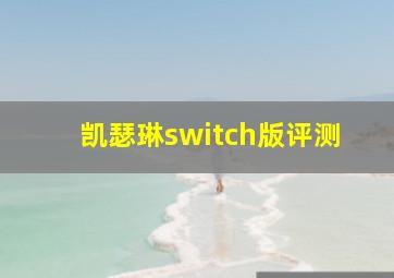 凯瑟琳switch版评测