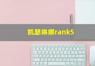 凯瑟琳娜rank5