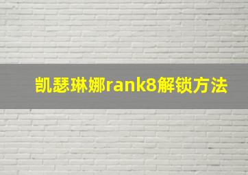 凯瑟琳娜rank8解锁方法