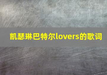 凯瑟琳巴特尔lovers的歌词