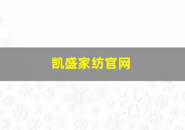 凯盛家纺官网