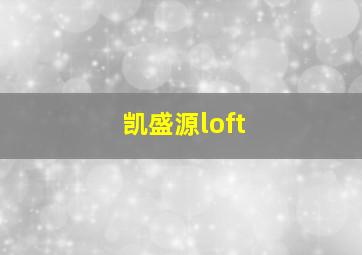 凯盛源loft