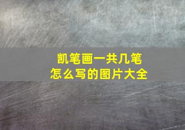 凯笔画一共几笔怎么写的图片大全