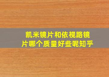 凯米镜片和依视路镜片哪个质量好些呢知乎