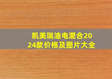 凯美瑞油电混合2024款价格及图片大全