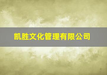 凯胜文化管理有限公司