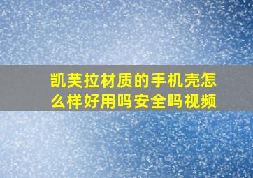 凯芙拉材质的手机壳怎么样好用吗安全吗视频