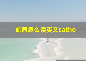 凯茜怎么读英文cathe