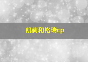 凯莉和格瑞cp