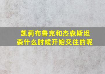 凯莉布鲁克和杰森斯坦森什么时候开始交往的呢